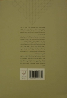 کتاب نمونه های نخستین انسان و نخستین شهریار در تاریخ افسانه ای ایران - 1