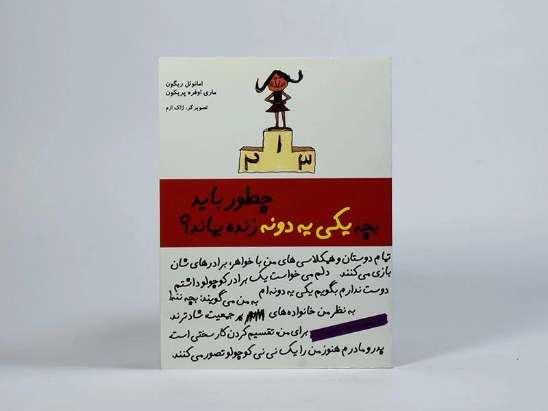 کتاب چطور باید بچه یکی یه دونه زنده بماند؟ - 4