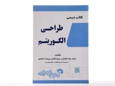 کتاب درسی طراحی الگوریتم - مقسمی - 1