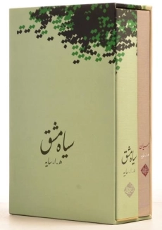 کتاب مجموعه اشعار هوشنگ ابتهاج: سیاه مشق، تاسیان