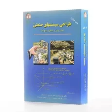 کتاب طراحی سیستمهای صنعتی 1 - بشیری - 2