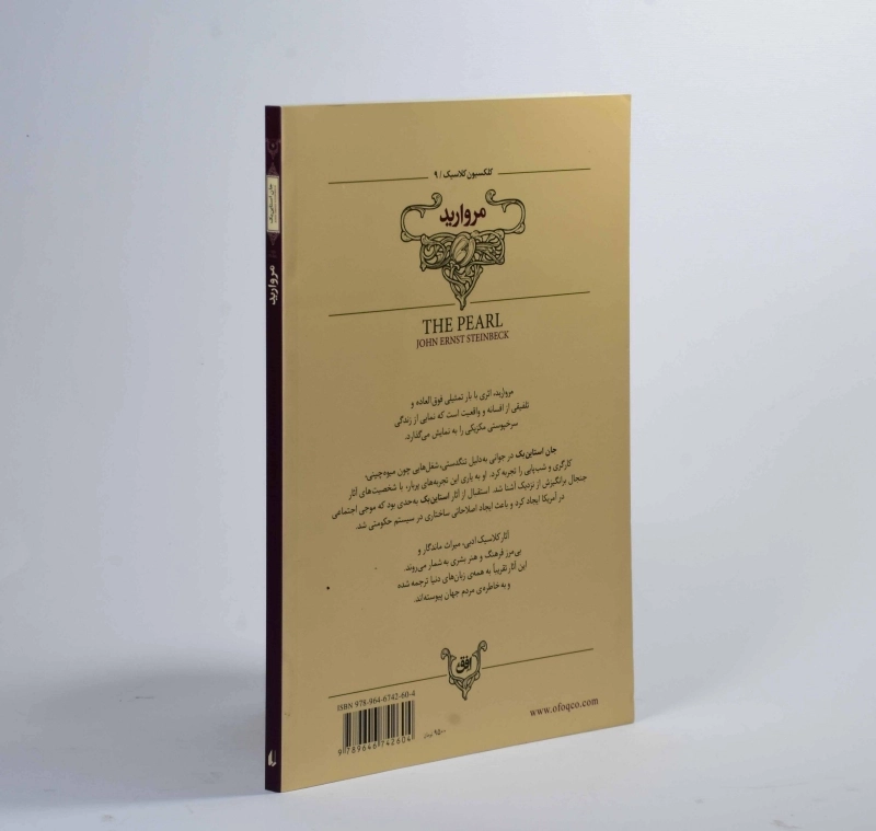 کتاب مروارید | جان استاین بک (کلاسیک) - 2