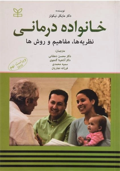 کتاب خانواده درمانی | مایکل نیکولز - 0