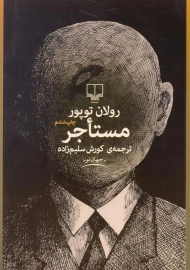 کتاب مستاجر | رولان توپور