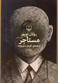 کتاب مستاجر | رولان توپور