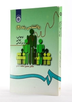 کتاب روانشناسی رشد 2 - لطف آبادی - 3