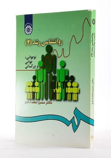 کتاب روانشناسی رشد 2 - لطف آبادی - 3