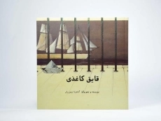 کتاب قایق کاغذی - 3