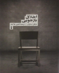 کتاب اخلاق بازجویی