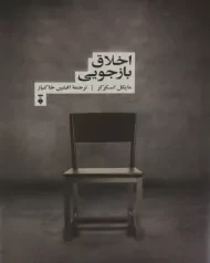 کتاب اخلاق بازجویی