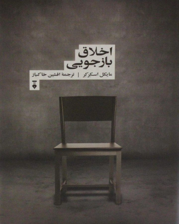 کتاب اخلاق بازجویی