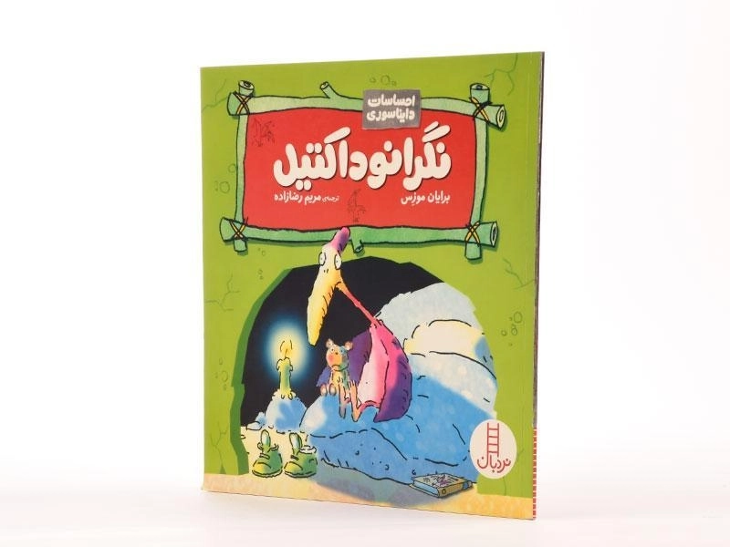 کتاب نگرانوداکتیل (احساسات دایناسوری) - 2