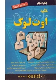 کتاب کلید اوت لوک Outlook | کلید آموزش