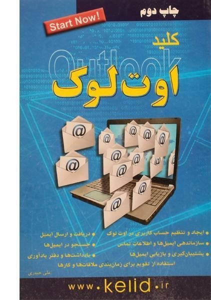 کتاب کلید اوت لوک Outlook | کلید آموزش