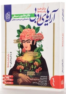 کتاب آرایه های ادبی نشر دریافت (هامون سبطی) - 1