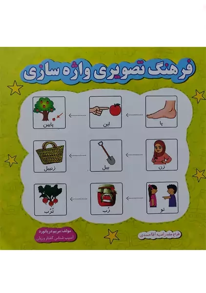 کتاب فرهنگ تصویری واژه سازی | دریانورد