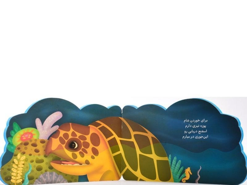 کتاب مواظب تو هستم (لاک پشت رنگارنگم) - 3