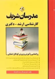 کتاب ارشد روانشناسی و آموزش و پرورش کودکان استثنایی - مدرسان شریف