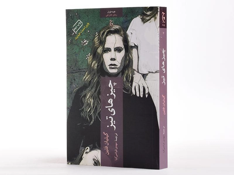 کتاب چیزهای تیز | گیلیان فلین - 3