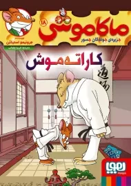 کتاب ماکاموشی 18 (کاراته موش)