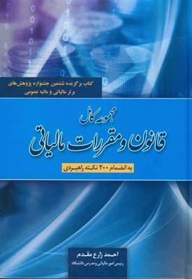کتاب مجموعه کامل قانون و مقررات مالیاتی - زارع مقدم - 0