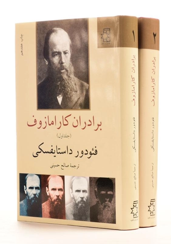 کتاب برادران کارامازوف | داستایفسکی؛ صالح حسینی - 0