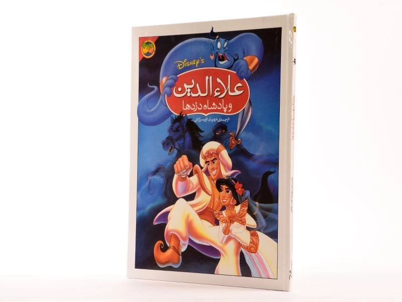 کتاب علاءالدین و پادشاه دزدها - افق - 2