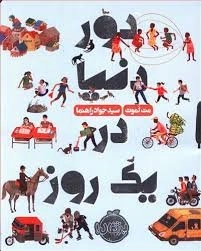 کتاب دور دنیا در یک روز