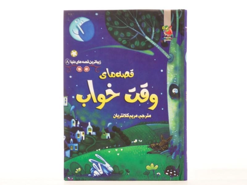 کتاب قصه های وقت خواب (زیباترین قصه های دنیا 8) - 5