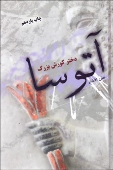 کتاب آتوسا دختر کورش بزرگ | هلن افشار