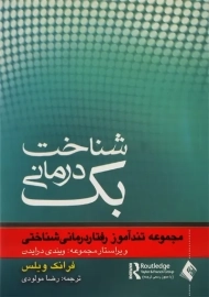 کتاب شناخت درمانی بک