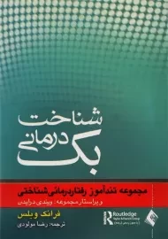 کتاب شناخت درمانی بک