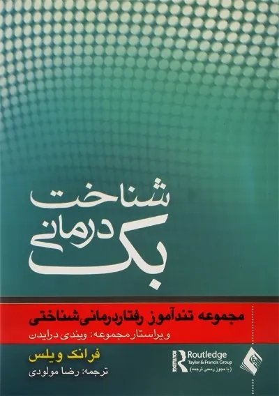 کتاب شناخت درمانی بک | فرانک ویلس؛ مولودی - 0