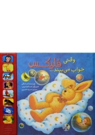 کتاب وقتی فلیکس خواب می بیند...