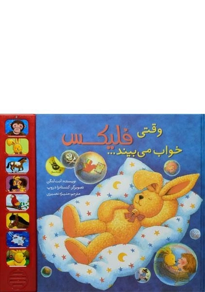 کتاب وقتی فلیکس خواب می بیند...