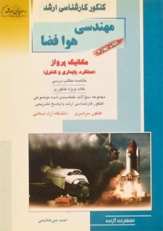 کتاب راهیان ارشد مهندسی هوافضا (کتاب چهارم)