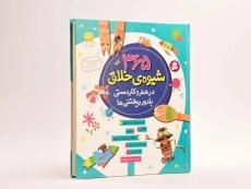 کتاب 365 شیوه ی خلاق در هنر و کاردستی با دور ریختنی ها - 3