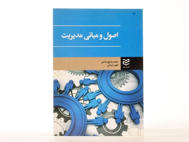 کتاب اصول و مبانی مدیریت - پورصاحبی - 1