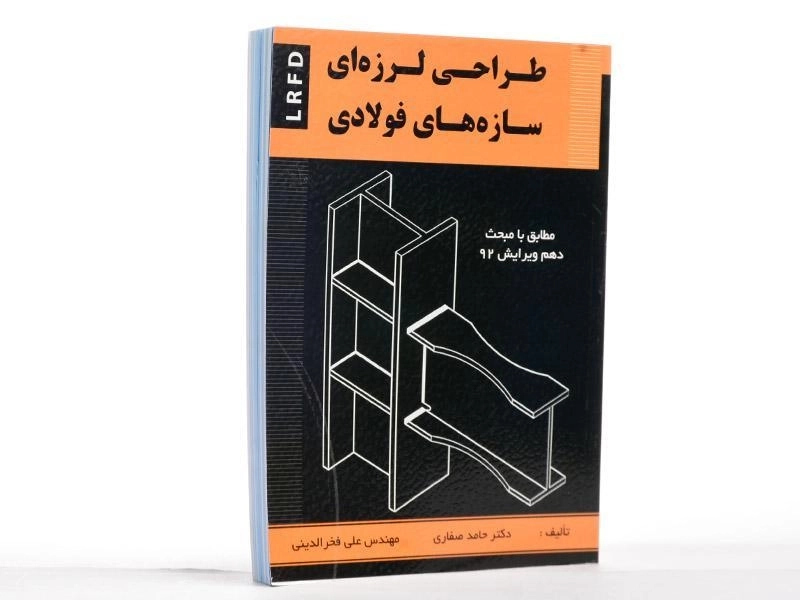 کتاب طراحی لرزه ای سازه های فولادی - صفاری - 3