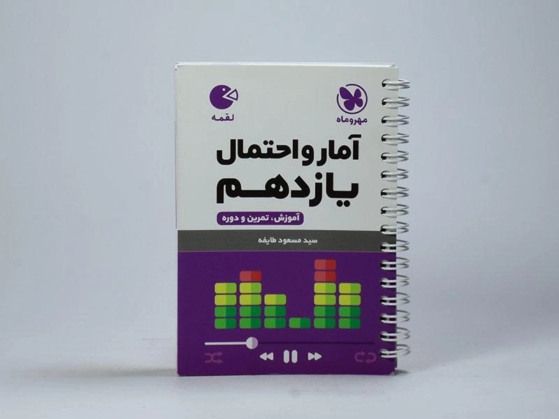 کتاب لقمه آمار و احتمال یازدهم [11] مهروماه - 3