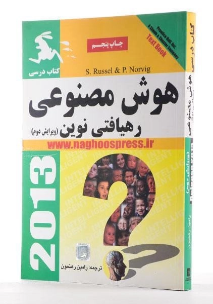 کتاب هوش مصنوعی - راسل | رهنمون - 1