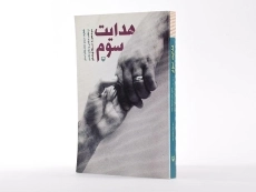 کتاب هدایت سوم - حمید سجادی منش - 2