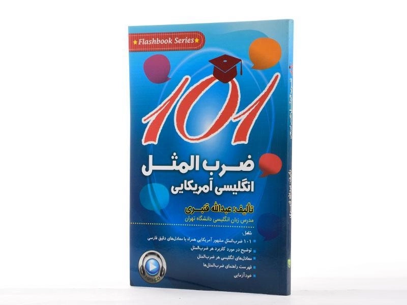 کتاب 101 ضرب المثل انگلیسی آمریکایی - عبدالله قنبری - 3