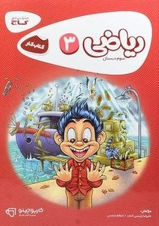 کتاب کارپوچینو ریاضی سوم دبستان گاج