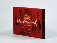 کتاب قصه برای بچه های بی عقل - 3