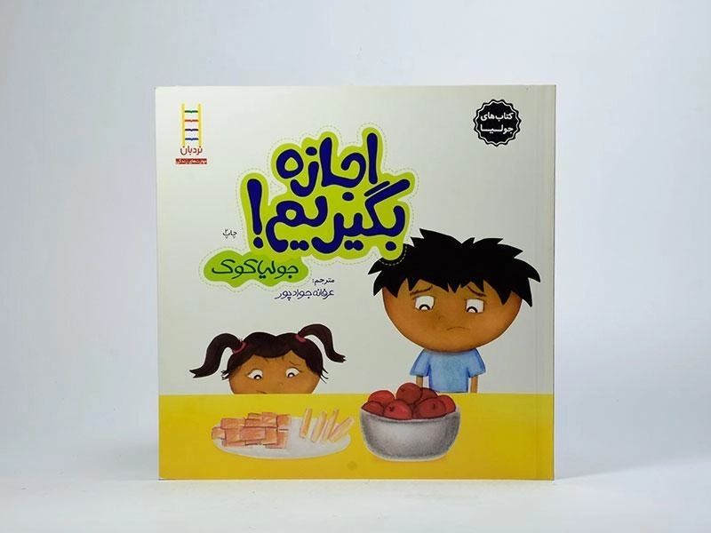 کتاب اجازه بگیریم! (کتاب های جولیا) - 3