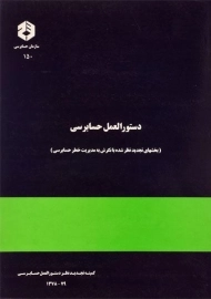 کتاب دستورالعمل حسابرسی (نشریه 150 سازمان حسابرسی)