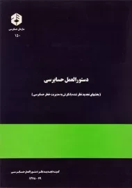 کتاب دستورالعمل حسابرسی (نشریه 150 سازمان حسابرسی)