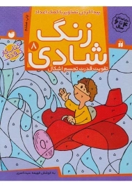 کتاب زنگ شادی 8