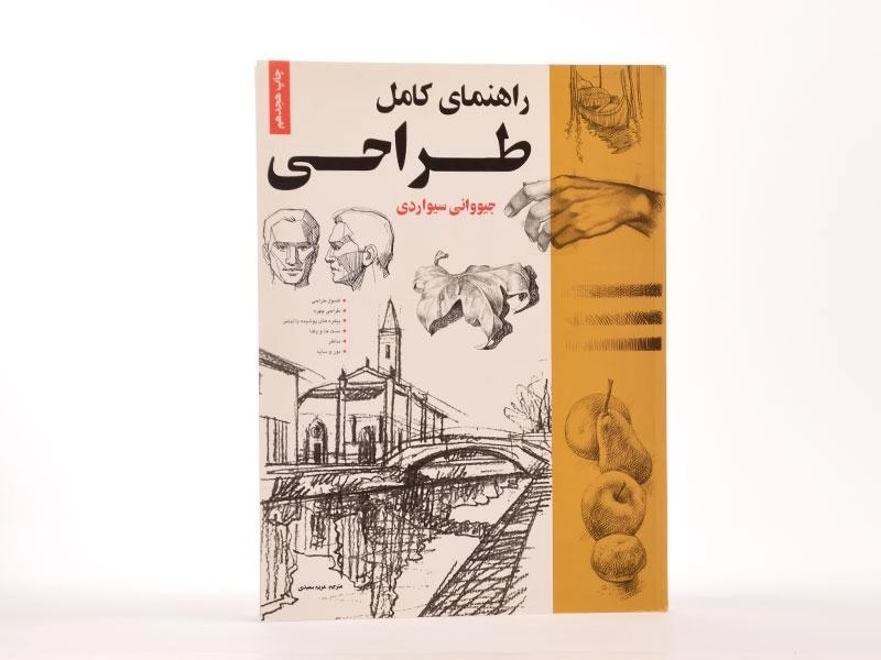 کتاب راهنمای کامل طراحی - جیووانی سیواردی - 2